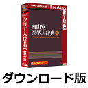 ■製品概要■『南山堂医学大辞典』は、日本人の手による初の本格的な医学専門辞典として1954年に発刊され、以来60年以上にわたり医学・医療関係者に広く信頼を得る、わが国で最も定評のある総合医学辞典です。理解の深まる詳しい解説文を特長とし、見出し語 約40,000語を収録しています。・最も定評のある総合医学辞典の最新版・理解の深まる詳しい解説文・見出し語 約40,000語を収録・難解な医学用語も直感的に分かるKWIT(検索キーワードの中央一致)機能を搭載・インクリメンタルサーチ対応 文字を入力すると候補見出し語が表示されるので、うろ覚えでも見つけやすい ・携帯電子辞書より優れた機能　・MS Officeや一太郎、IEへ辞典検索機能をアドイン　・面倒な入力は不要、ドラッグ＆ドロップ、ホットキー操作で簡単に検索　・しおりやメモを使って自分用の辞典にカスタマイズ　・オンラインアップデートにより、常に最新のソフト環境で利用可能・LVナビやLogoVistaニュース機能で操作方法や新着情報を紹介　　　　　　　　　　　　　　※一太郎、IE、ホットキー操作はWindows版のみ■製品の詳細について■//www.logovista.co.jp/LVERP/shop/ItemDetail.aspx?contents_code=LVDNZ06200■LogoVista辞典ブラウザの特長■//www.logovista.co.jp/lverp/information/shop/detail/detail_jiten_viewer_wm.html南山堂医学大辞典 第20版 ／ ロゴヴィスタ ／ 医学 ／ 南山堂 ／ 医療 ／ 電子辞典 ／ LOGOVISTA ／ 医師