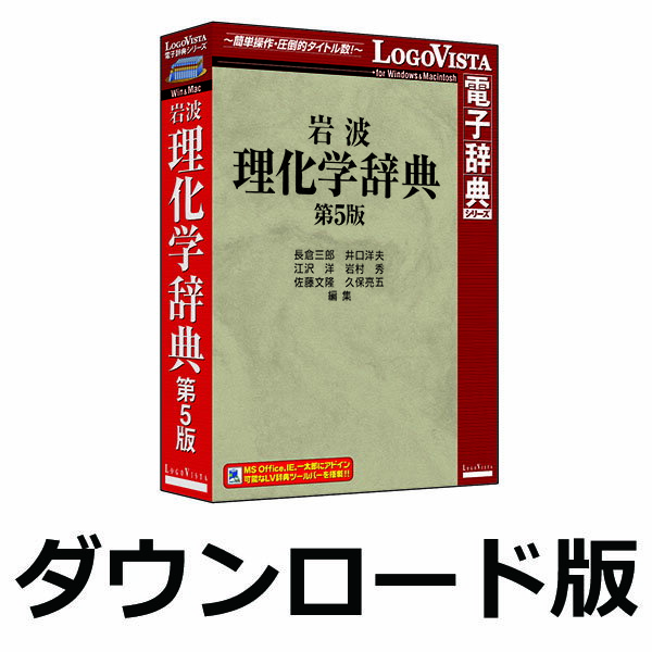 ■製品概要■初版以来60余年，絶大な信頼のもとに多数の読者に迎えられてきた理工系辞典です。約22,000項目数は、物理と化学を中心に、天文学・地球物理学・地質学・鉱物学・気象学・海洋学・数学・情報科学・生物学・薬学・工学まで、幅広い分野を網羅しています。理工系の学生・研究者・技術者・教員に必携の辞典です。■製品の詳細について■//www.logovista.co.jp/LVERP/shop/ItemDetail.aspx?contents_code=LVDIW05010■LogoVista辞典ブラウザの特長■//www.logovista.co.jp/lverp/information/shop/detail/detail_jiten_viewer_wm.html岩波書店　／　ロゴヴィスタ　／　理化学　／　辞典　／　電子辞典　／　LOGOVISTA