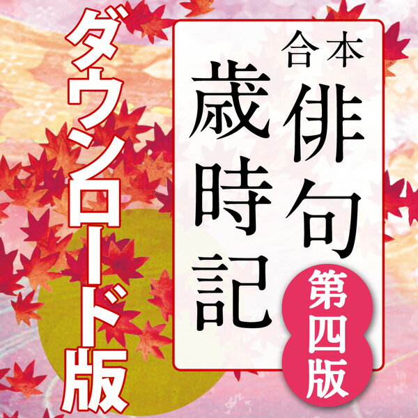 歳時記を作り続けて半世紀、“俳句の角川”から作句に必須の文庫版歳時記全5タイトルに行事一覧、忌日一覧、二十四節気七十二候表を合わせた『合本歳時記 第四版』が登場。季語解説・例句に定評ある歳時記の決定版！