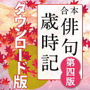 角川 合本俳句歳時記 第四版 for Win / 販売元:ロゴヴィスタ株式会社