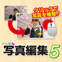 かんたん写真編集5 DL版 ／ 販売元：株式会社デネット