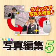 かんたん写真編集5 DL版　／　販売元：株式会社デネット