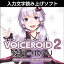 VOICEROID2 結月ゆかり ダウンロード版　／　販売元：株式会社AHS