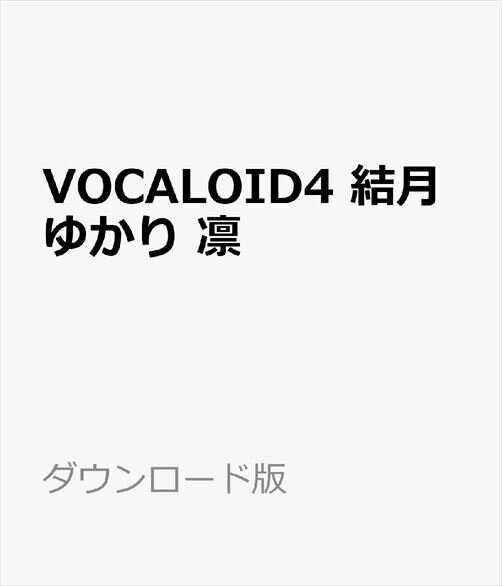 VOCALOID4 結月ゆかり 凛 ダウンロード版　／　販売元：株式会社AHS