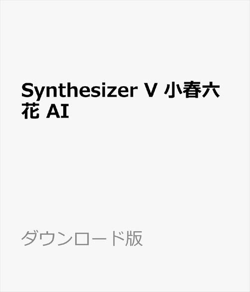 Synthesizer V 小春六花 AI ダウンロード版　／　販売元：株式会社AHS