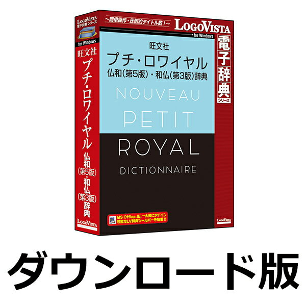 プチ・ロワイヤル仏和（第5版）・和仏（第3版）辞典 for Win　／　販売元：ロゴヴィスタ