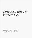 CeVIO AI 弦巻マキ トークボイス ダウンロード版 ／ 販売元：株式会社AHS