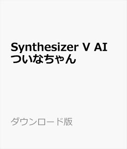 Synthesizer V AI ついなちゃん ダウンロード版　／　販売元：株式会社AHS
