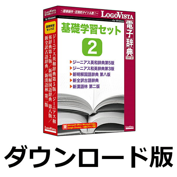 楽天楽天ブックス（ダウンロード）基礎学習セット2 for Win　／　販売元：ロゴヴィスタ