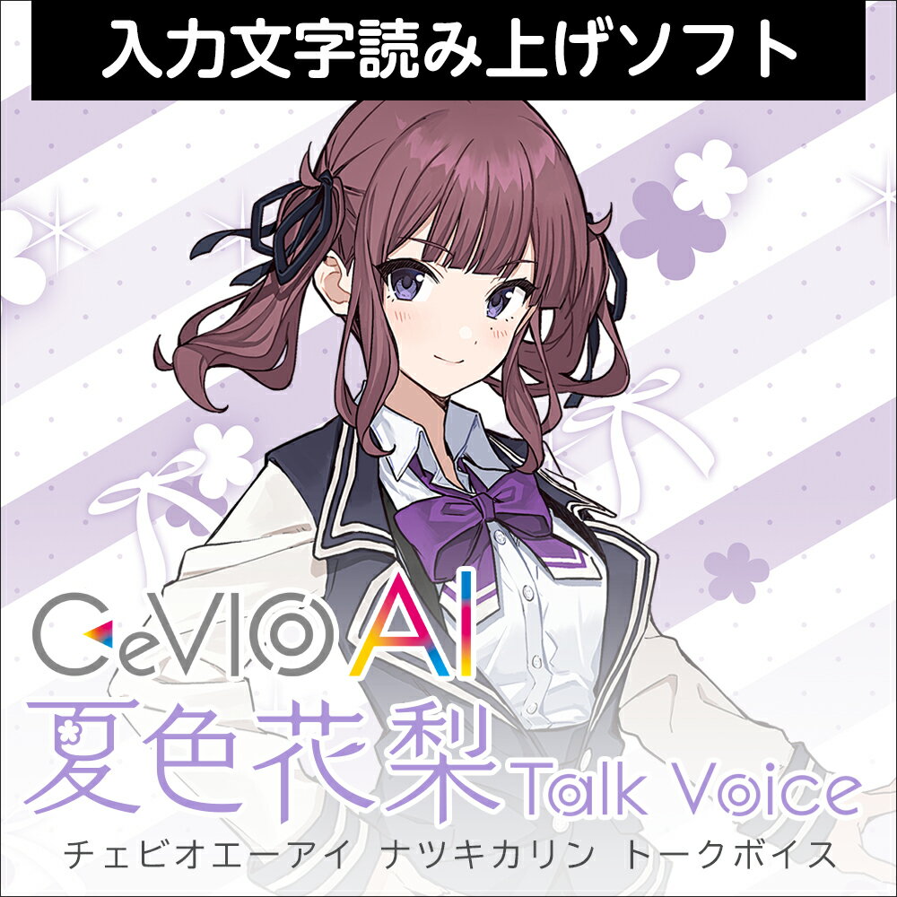 「CeVIO AI 夏色花梨 トークボイス」は、声優「高木美佑」の声を元に制作した、芯のある可愛い声が特徴で、喜怒哀楽の表現も可能な入力文字読み上げソフトです。最新のAI技術により人間の声質や癖、しゃべり方を高精度に再現します。あなたのお好みの文章や言葉をテキストで入力するだけで、簡単に読み上げさせることができます。他のCeVIO AI トークボイス製品をお持ちの場合、セリフ毎にキャスト(話者)を切り替えて対話のように喋らせることも可能です。「CeVIO AI 夏色花梨 トークボイス」は、声優「高木美佑」の声を元に制作した、芯のある可愛い声が特徴で、喜怒哀楽の表現も可能な入力文字読み上げソフトです。