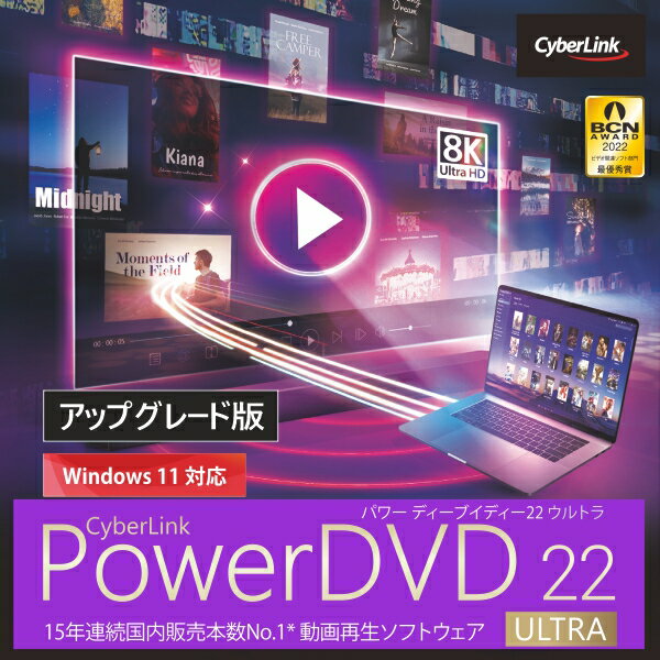 PowerDVD 22 Ultra アップグレード ダウンロード版 ／ 販売元：サイバーリンク株式会社