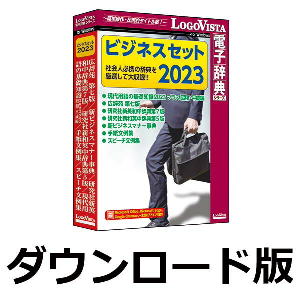 ■製品概要■『ビジネスセット2023』は、見やすく、検索しやすく工夫された画面配列に加え、引きたい言葉をまとめて辞書引きできる電子辞典ならではの便利な機能で、あらゆる事象を多角的に捉えることができ、忙しい社会人必携の辞典セットです。昭和から令和への社会世相と出来事を「新語・流行語・重要語」でたどることができる新語・情報年鑑「現代用語の基礎知識2023 プラス 昭和・平成編」をはじめ、各界第一線の専門家が執筆した「広辞苑 第七版」、ベストセラー英和・和英辞典「研究社新英和(第7版)・和英(第5版)中辞典」、ビジネスマナーを詳しく解説した「新ビジネスマナー事典」、目的別にふさわしい文章が探せる「手紙文例集」、「スピーチ文例集」を収録。新社会人やビジネスマン必携のセットです。■製品の詳細について■//www.logovista.co.jp/LVERP/shop/ItemDetail?contents_code=LVDST11230■LogoVista電子辞典 専用アプリ 特長■//www.logovista.co.jp/LVERP/information/shop/detail/detail_jiten_viewer_wm.html#app新語・国語・英和和英、さらにビジネスマナーや手紙・スピーチ文例も収録。社会人必携の辞典セットです。