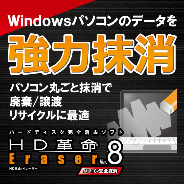 HD革命/Eraser Ver.8 パソコン完全抹消 ダウンロード版　／　販売元：ファンクション