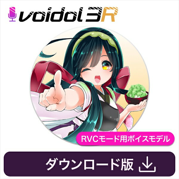 東北ずん子(CV佐藤聡美)Voidol RVCモード用ボイスモデル / 販売元:クリムゾンテクノロジー株式会社