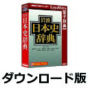 岩波日本史辞典 for Win (価格改定版) / 販売元:ロゴヴィスタ株式会社