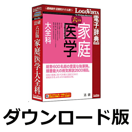 法研 六訂版 家庭医学大全科 for Win / 販売元:ロゴヴィスタ株式会社 法研 六訂版 家庭医学大全科 for Win / 販売元:ロゴヴィスタ株式会社