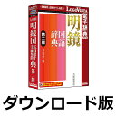 明鏡国語辞典 第二版 for Win / 販売元:ロゴヴィスタ株式会社