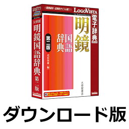 明鏡国語辞典 第二版 for Win　／　販売元：ロゴヴィスタ株式会社