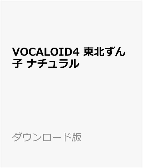 『VOCALOID4 東北ずん子』は、声優・佐藤聡美の声を元に製作されたボーカロイド音源です。ほんわかした可愛らしい声が特徴で、アイドル風の楽曲からバラードまで、やさしくふわっと歌い上げます。「VOCALOID3 東北ずん子」に新機能『グロウル』を加えて、従来の特徴を活かしたまま、「VOCALOID4」音源としてさらにパワーアップしました。ボーカロイド/音声合成/歌