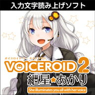 『VOICEROID2 紲星あかり』は、明るい女の子の可愛らしい中にも優しさあふれる声をベースとした入力文字読み上げソフトです。あなたのお好みの文章や言葉をテキストで入力するだけで、簡単に読み上げさせることができます。VOICEROID2では新たにエディター方式を採用。複数の音声データベースをひとつのプログラム上で操作することができるようになりました。また、一文ごとに別々のボイスを割り当てることで対話のような編集も可能です。『VOICEROID2 紲星あかり』は、明るい女の子の可愛らしい中にも優しさあふれる声をベースとした入力文字読み上げソフトです。