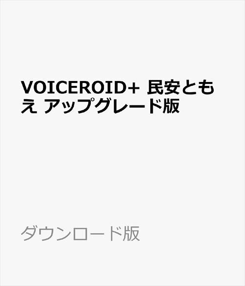 VOICEROID+ 民安ともえ アップグレード版　／　販売元：株式会社AHS 1