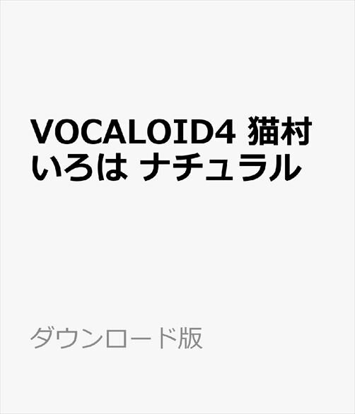 VOCALOID4 猫村いろは ナチュラル ダウンロード版　／　販売元：株式会社AHS