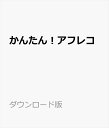 かんたん！アフレコ ダウンロード版 ／ 販売元：株式会社AHS