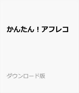 かんたん！アフレコ ダウンロード版　／　販売元：株式会社AHS