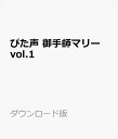 「ぴた声」は、商用利用及び業務利用可能な非圧縮Wave形式の音声素材集です。様々なセリフを収録しており、実況系動画をはじめゲームやビジネス動画など、いろいろなシーンにぴたっと使える音声素材になっております。データの形式は標準的な非圧縮Waveファイルなので、一般的な音声編集ソフトや動画編集ソフトなどでご利用頂けます。「御手師マリー」は、弦巻マキに憧れてギターを始めたjamバンドメンバーです。良家のお嬢様でヴァイオリンが得意。一人称は「ぼく」。「ぴた声」は、商用利用及び業務利用可能な非圧縮Wave形式の音声素材集です。