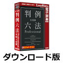 ■製品概要■「有斐閣判例六法Professional 令和4年版」は、的確な判例要約を明快な見出しで体系的に分類整理した、実務家向け判例付き六法の決定版です。法令集の代名詞である有斐閣の『六法全書』を基礎とした豊富な情報量の参照条文を収録しています。「重い」「かさ張る」を解消した使いやすい判例付き電子六法です。初めての方にも簡単に使える高性能検索ソフトLogoVista電子辞典ブラウザ「判例六法 Professional（LogoVista電子辞典）を搭載しております。●収録法令395件、判例付き法令43件＋行政法総論・租税法総論、収録判例数　約13700件●事項索引、判例年月日索引、事件名索引に加えて書籍にはない事件番号索引を搭載●閲覧履歴やしおり、条文や判例に付箋やメモが可能●画面の分割、タブの追加により複数の法令、判例を同時に表示可能重い、かさ張るを解消した判例付き電子版判例六法です