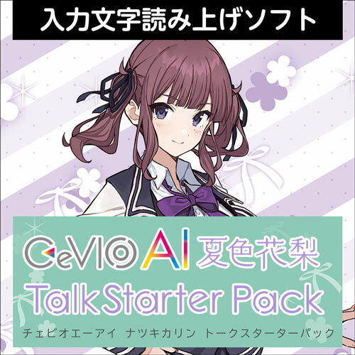 CeVIO AI 夏色花梨 トークスターターパック ダウンロード版　／　販売元：株式会社AHS