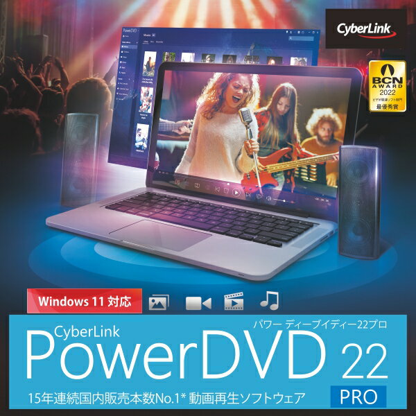 PowerDVD 22 Pro ダウンロード版　／　販売元：サイバーリンク株式会社