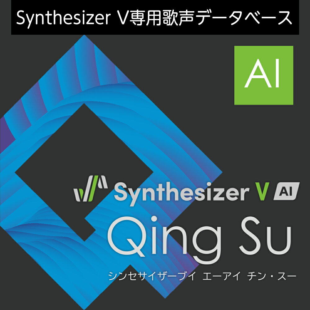Synthesizer V AI Qing Su ダウンロード版　／　販売元：株式会社AHS