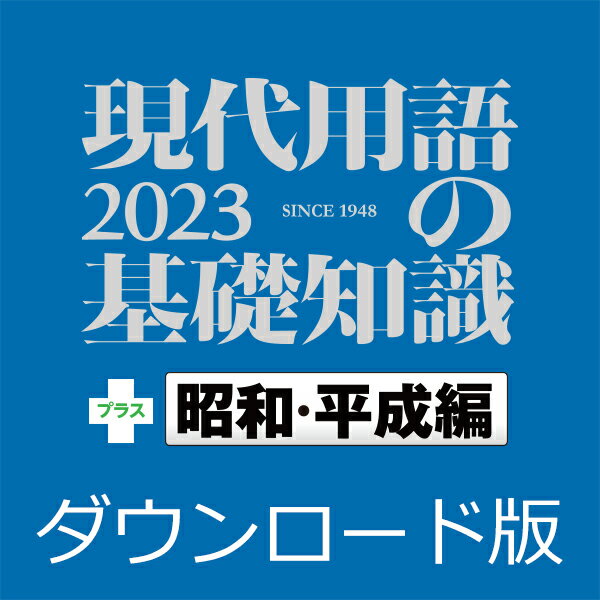 ■製品概要■あなたの教養力をアップさせる新語・情報年鑑 『現代用語の基礎知識 2023』（2023年1月1日発行）に1948年創刊以来の「現代用語の基礎知識」を特別編集した『昭和編』『平成編』の3冊を統合した電子辞書です。編集データは、昭和から令和への社会世相と出来事を「新語・流行語・重要語」でたどることができ、時のニュースや学術、一般教養を基礎知識としてサポートします。これから先を、生きぬいていくための、あなたの教養力をアップさせる新語・情報年鑑データです。■製品の詳細について■//www.logovista.co.jp/LVERP/shop/ItemDetail?contents_code=LVDJY11230■LogoVista電子辞典 専用アプリ 特長■//www.logovista.co.jp/LVERP/information/shop/detail/detail_jiten_viewer_wm.html#app「現代用語の基礎知識2023」「昭和編」「平成編」の3冊を統合した、オフラインでも使えるパソコン用電子辞書です！