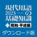 現代用語の基礎知識2023 プラス 昭和・平成編 for Win（ダウンロード版）　／　販売元：ロゴヴィスタ