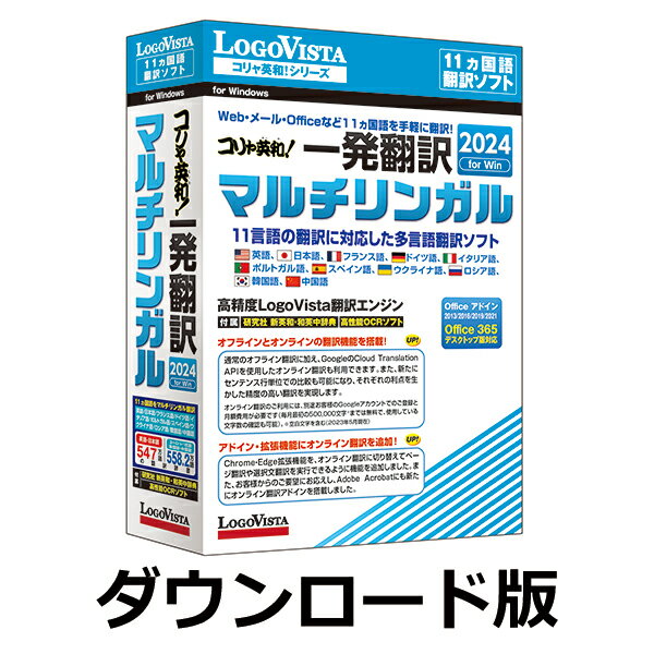 コリャ英和！一発翻訳 2024 for Win マルチリンガル（ダウンロード版）　／　販売元：ロゴヴィスタ