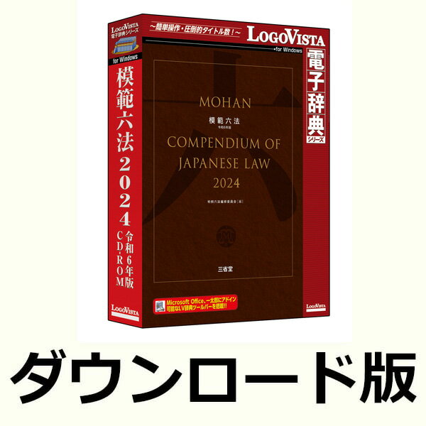 三省堂「模範六法 2024 令和6年版CD-ROM」 for Win ／ 販売元：ロゴヴィスタ