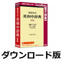 熟語本位 英和中辞典 新版 for Win(ダウンロード版) / 販売元:ロゴヴィスタ