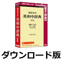 【ロゴヴィスタポイント10倍】熟語本位 英和中辞典 新版 for Win（ダウンロード版）　／　販売元：ロゴヴィスタ