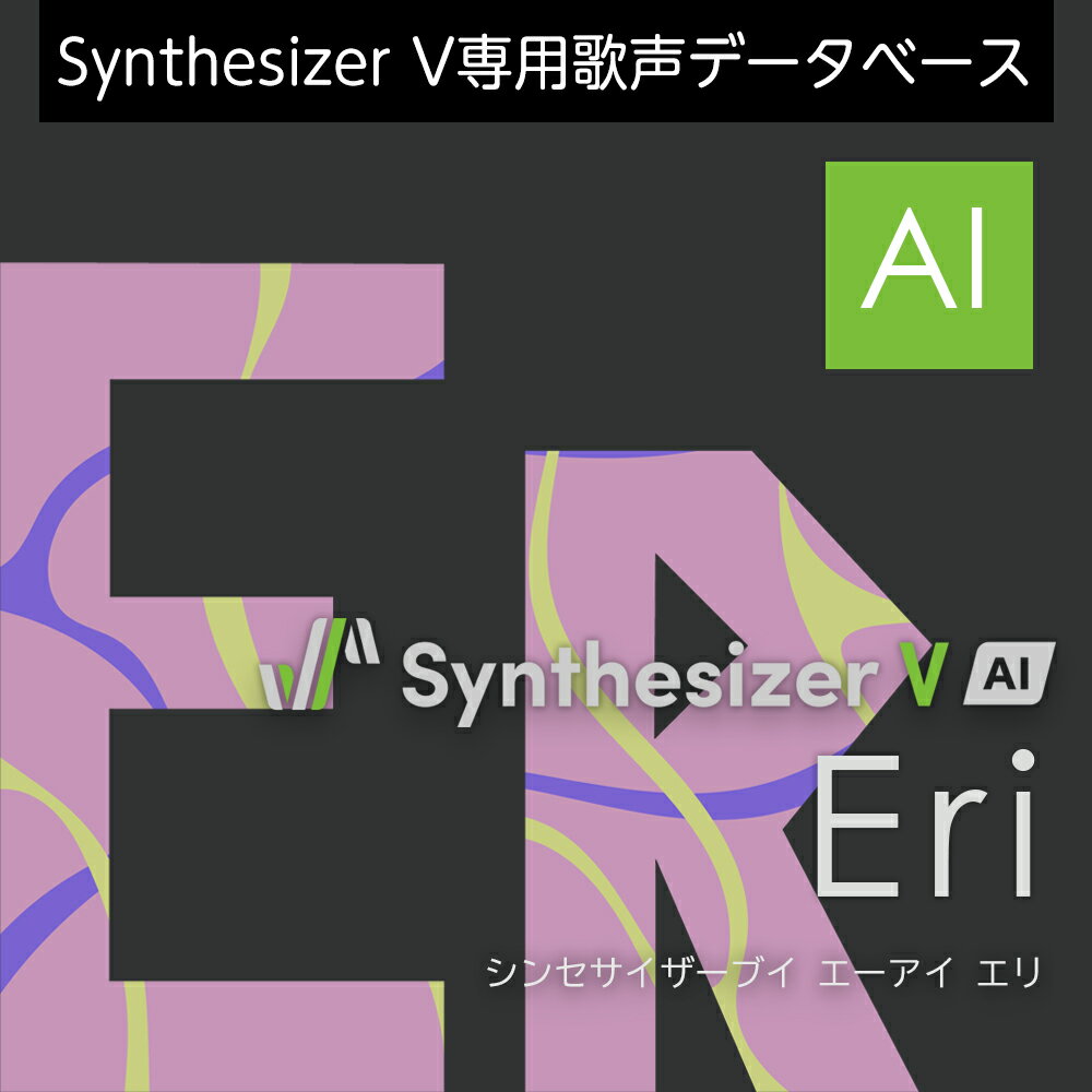 「Synthesizer V AI Eri」は、ラップミュージックに最適化された女性歌声データベース（収録言語：日本語）です。低めのキーを得意とする耽美的なけだるさを感じさせる歌声が特徴で、ラップだけでなくメロディの歌唱では、ポップの中音域からパワフルなファルセットまで幅広い音域を得意としています。Windows/macOS/Linuxに対応。「Synthesizer V AI Eri」は、ラップミュージックに最適化された女性歌声データベース（収録言語：日本語）です。