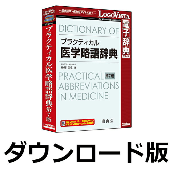 プラクティカル医学略語辞典 第7版 for Win　／　販売元：ロゴヴィスタ株式会社