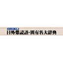 日外難読語・固有名大辞典 for Win ダウンロード版 / 販売元:ロゴヴィスタ株式会社