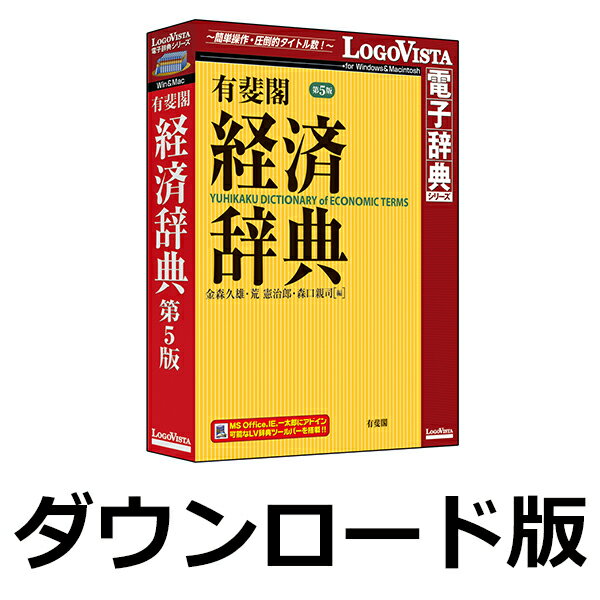 有斐閣 経済辞典 第5版 for Win　／　販売元：ロゴヴィスタ株式会社