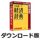 ■製品概要■『有斐閣経済辞典 第5版』は、経済を中心とした広範な分野の学術用語・時事用語・ビジネス用語など2万項目を、平均100字で簡潔・明快に解説した経済用語の国語辞典です。前版からの社会、経済の変動を踏まえ、収録項目の見直しを行い、全面的に内容のアップデートを図った充実の内容で、グローバル化時代の学習・実務に必携の辞典です。☆学習上有用な参考書としてはもとより，新聞・テレビ・ウェブにおける経済報道の理解まで，幅広く活用できます。・10年ぶりの全面刷新！・用語の意味や用法などが即座にわかる経済用語の国語辞典・経済を中心とした広範な分野の学術用語・時事用語・ビジネス用語など2万項目・周囲の単語を見渡せるタッチパネル検索を搭載■製品の詳細について■//www.logovista.co.jp/LVERP/shop/ItemDetail.aspx?contents_code=LVDUH04050■LogoVista辞典ブラウザの特長■//www.logovista.co.jp/lverp/information/shop/detail/detail_jiten_viewer_wm.html有斐閣 経済辞典第5版／ロゴヴィスタ／経済／有斐閣／ビジネス／電子辞典／LOGOVISTA／経済学／経済用語／時事用語／ビジネス用語／国語辞典／国語