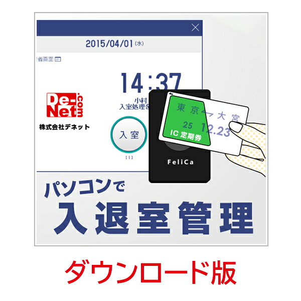 パソコンで入退室管理 DL版　／　販売元：株式会社デネット