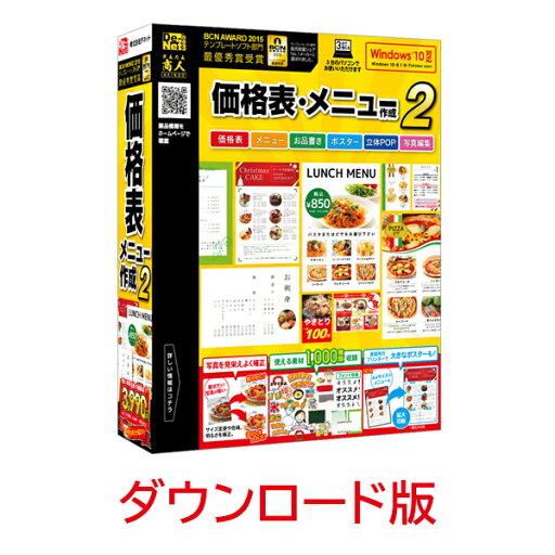 価格表・メニュー作成2 DL版 / 販売元:株式会社デネット 価格表・メニュー作成2 DL版 / 販売元:株式会社デネット