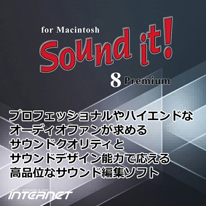 Sound it! 8 Premium for Macintosh ダウンロード版 ／ 販売元：株式会社インターネット