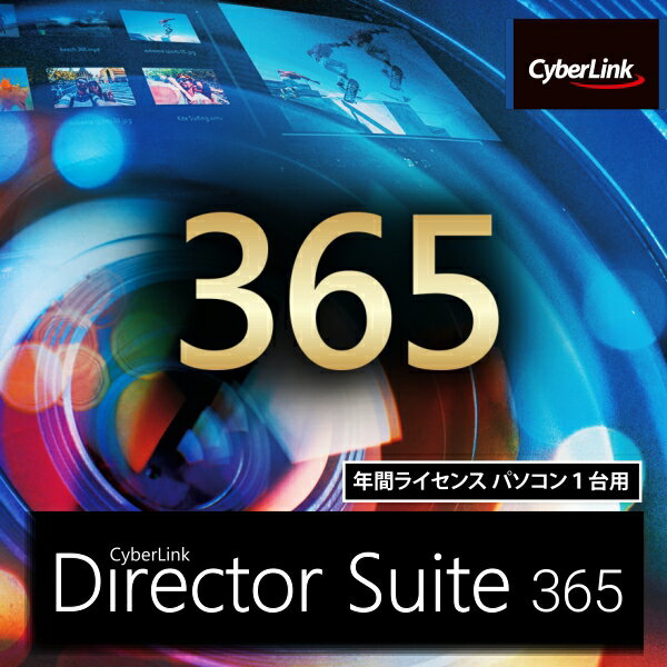 Director Suite 365 1年版(2022年版) ダウンロード版　／　販売元：サイバーリンク株式会社