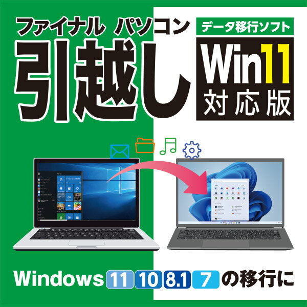 ファイナルパソコン引越しWin11対応版　ダウンロード版　／