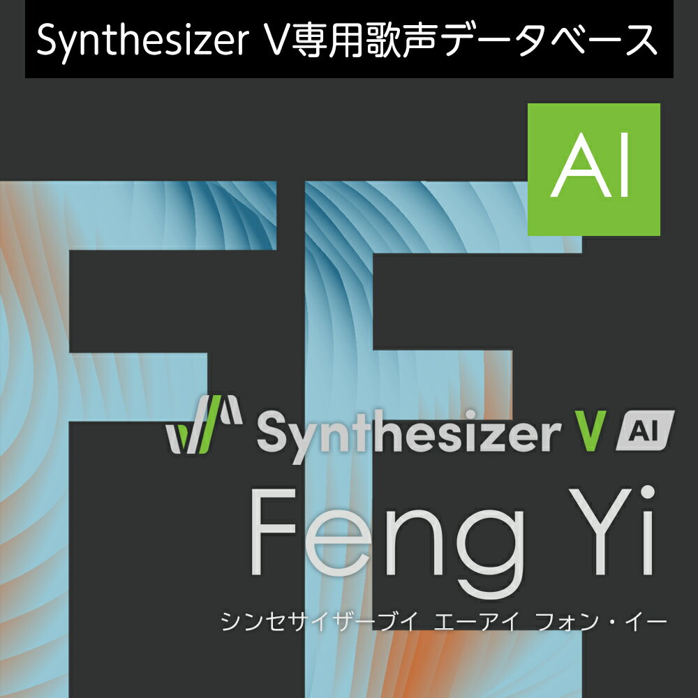 Synthesizer V AI Feng Yi ダウンロード版　／　販売元：株式会社AHS